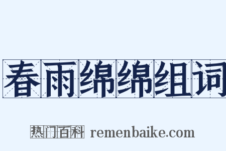 春雨绵绵组词是什么意思的图片